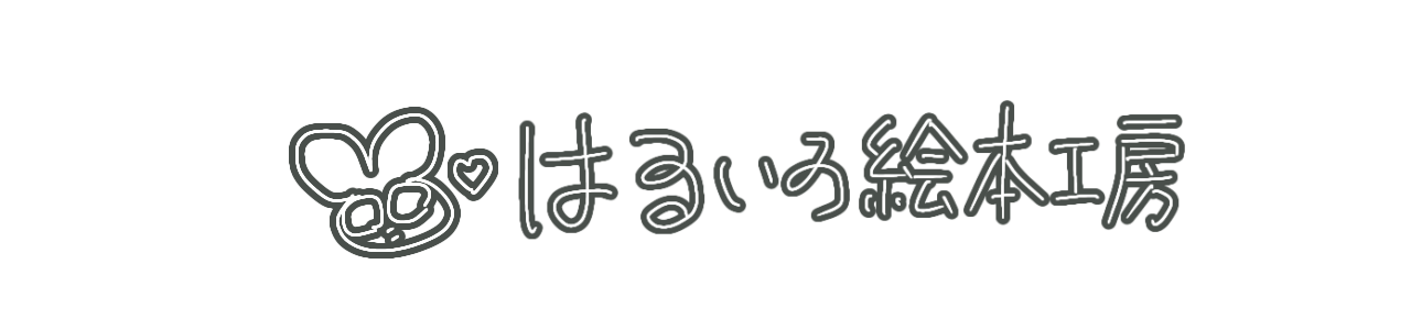 はるいろ絵本工房
