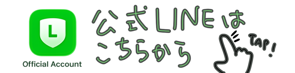 公式ライン